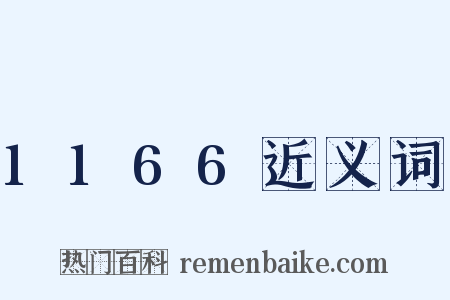 1166近义词是什么意思的图片